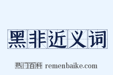 黑非近义词是什么意思的图片